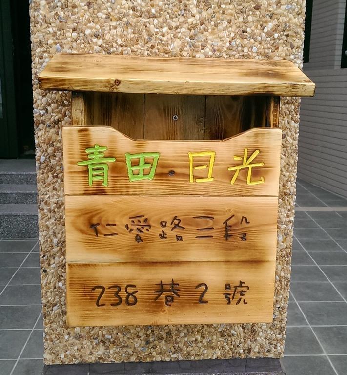青田日光 羅東包棟民宿 Luodong Eksteriør bilde